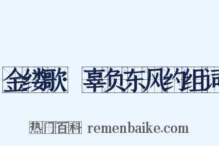 金缕歌·辜负东风约组词是什么意思的图片